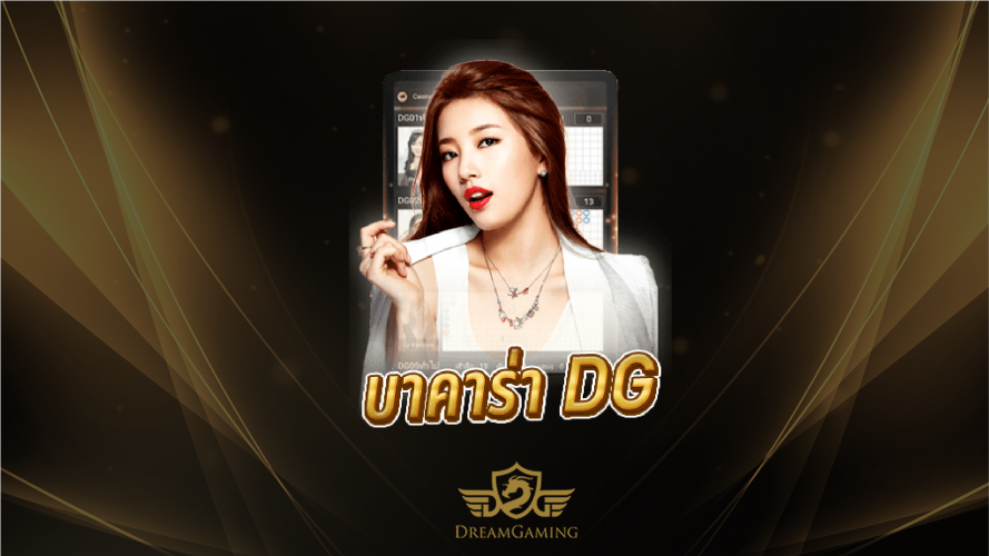 dg คาสิโนออนไลน์ เข้าถึงได้ง่าย สนุกได้ทุกที่ทุกเวลา