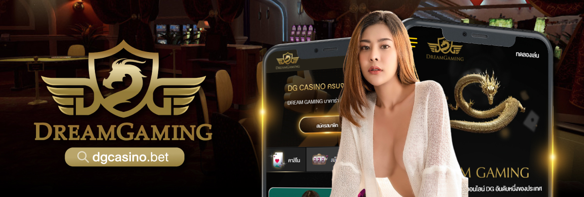 dg casino เกมบาคาร่าออนไลน์ มาพร้อมแหล่งลงทุนได้เงินจริง