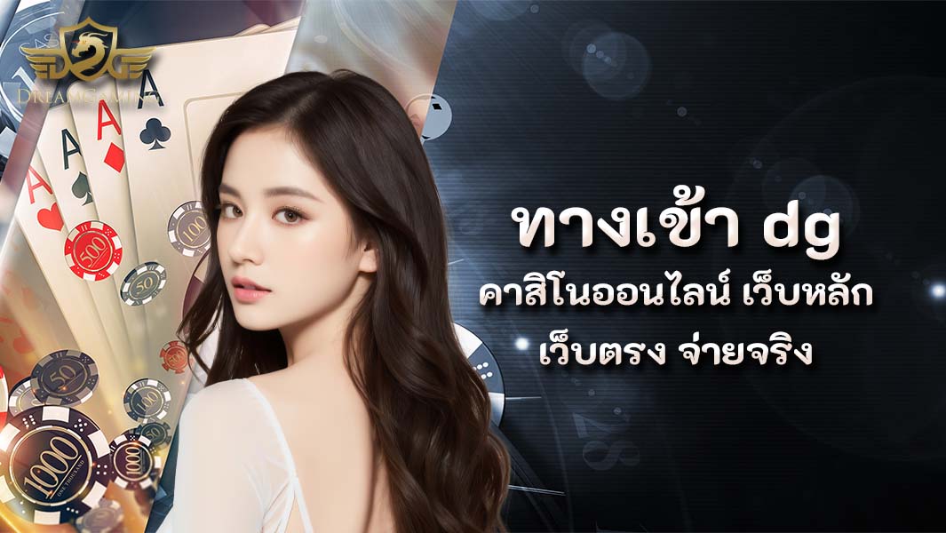 ทางเข้าเล่น dg คาสิโนออนไลน์ บนเว็บหลัก จ่ายตรง แจกจริง