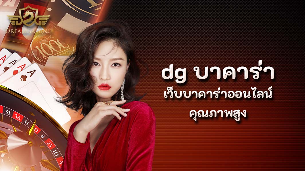 dg บาคาร่า เว็บบาคาร่าออนไลน์คุณภาพสูง