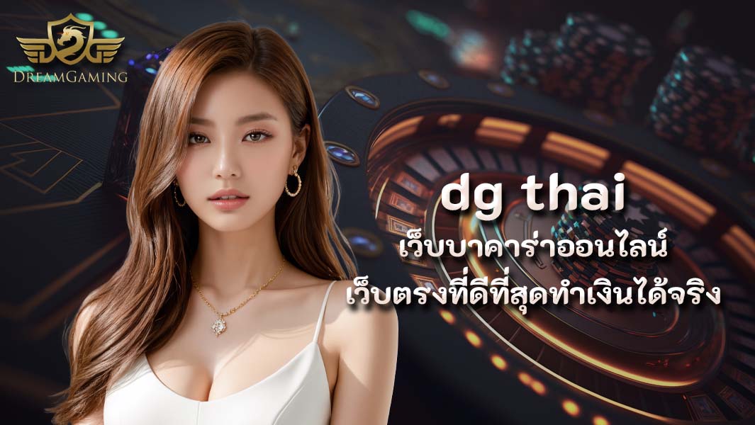 dg Thai เว็บบาคาร่าออนไลน์เว็บตรงที่ดีที่สุดทำเงินได้จริง