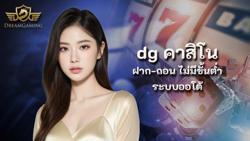 dg คาสิโนออนไลน์ฝากถอนไม่มีขั้นต่ำระบบออโต้