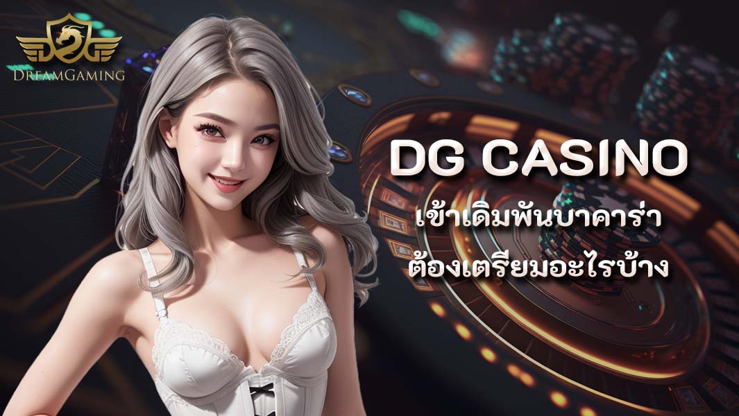 ต้องเตรียมอะไรบ้าง ถ้าอยากเข้าเดิมพันบาคาร่ากับ DG CASINO