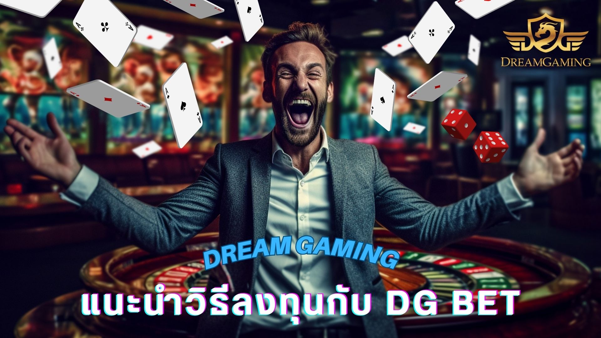 DG BET ชิงรางวัลเงินล้าน พนันบาคาร่า ได้ทันที ฟรีสำหรับช่องทางทำเงิน