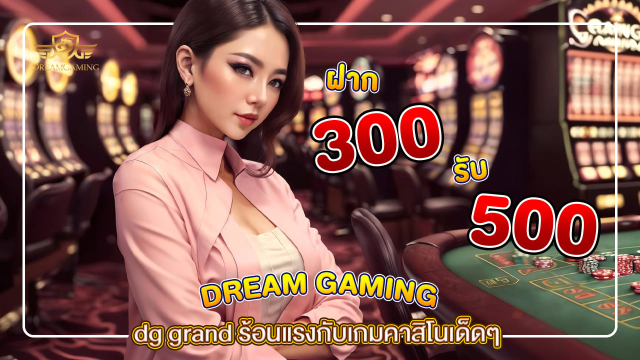 dg grand ร้อนแรงกับเกมคาสิโนเด็ดๆ ที่สายไพ่ที่ไม่ควรพลาด