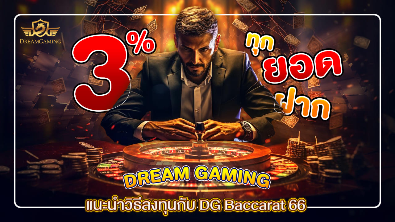 แนะนำลงทุนกับ DG Baccarat 66 เครดิตฟรี คืออะไร แจกช่วงเวลาไหนบ้าง