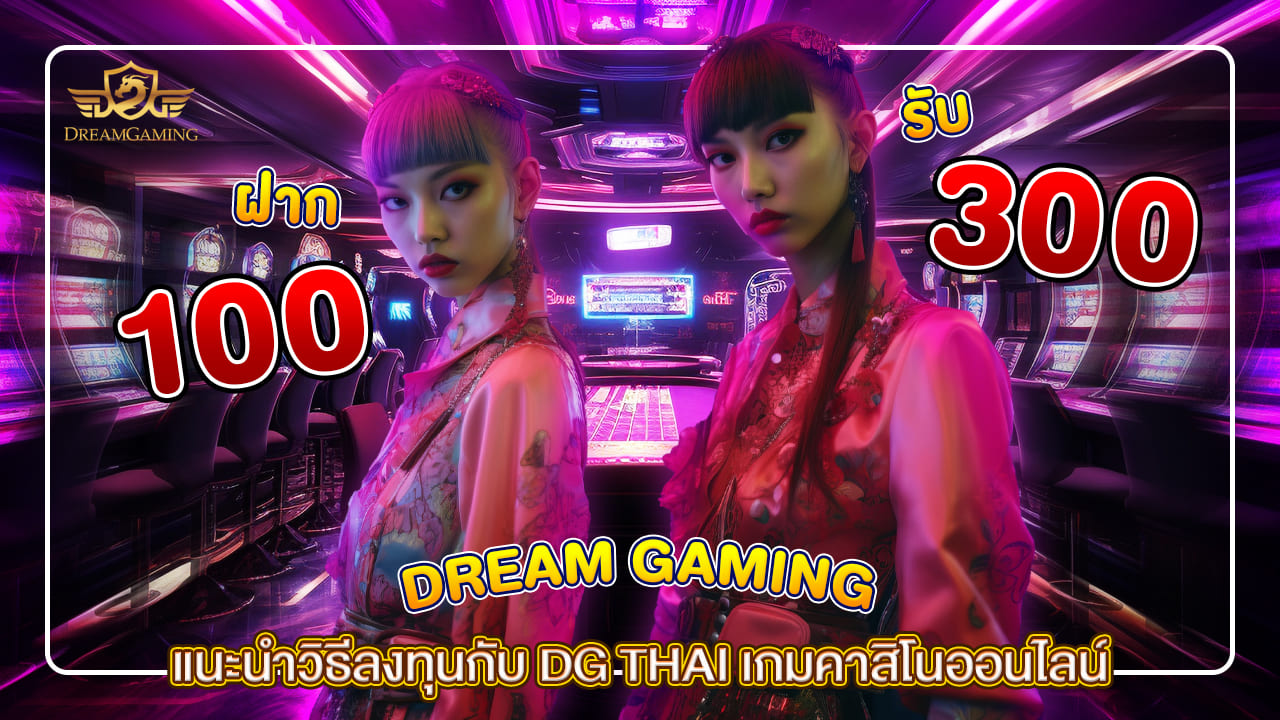 แนะนำวิธีลงทุนกับ DG THAI เกมคาสิโนออนไลน์ ระบบอัตโนมัติ รวดเร็วทันใจ