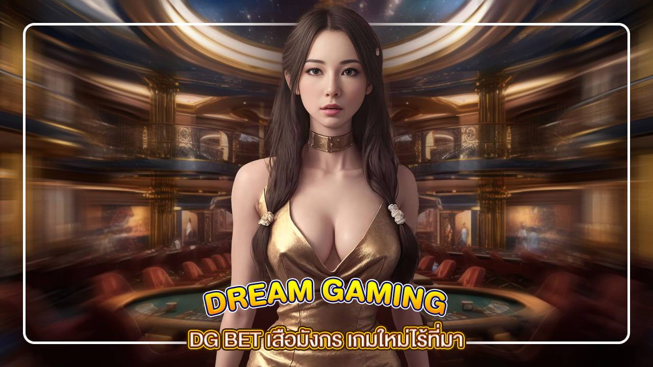 DG BET เสือมังกร เกมใหม่ไร้ที่มา