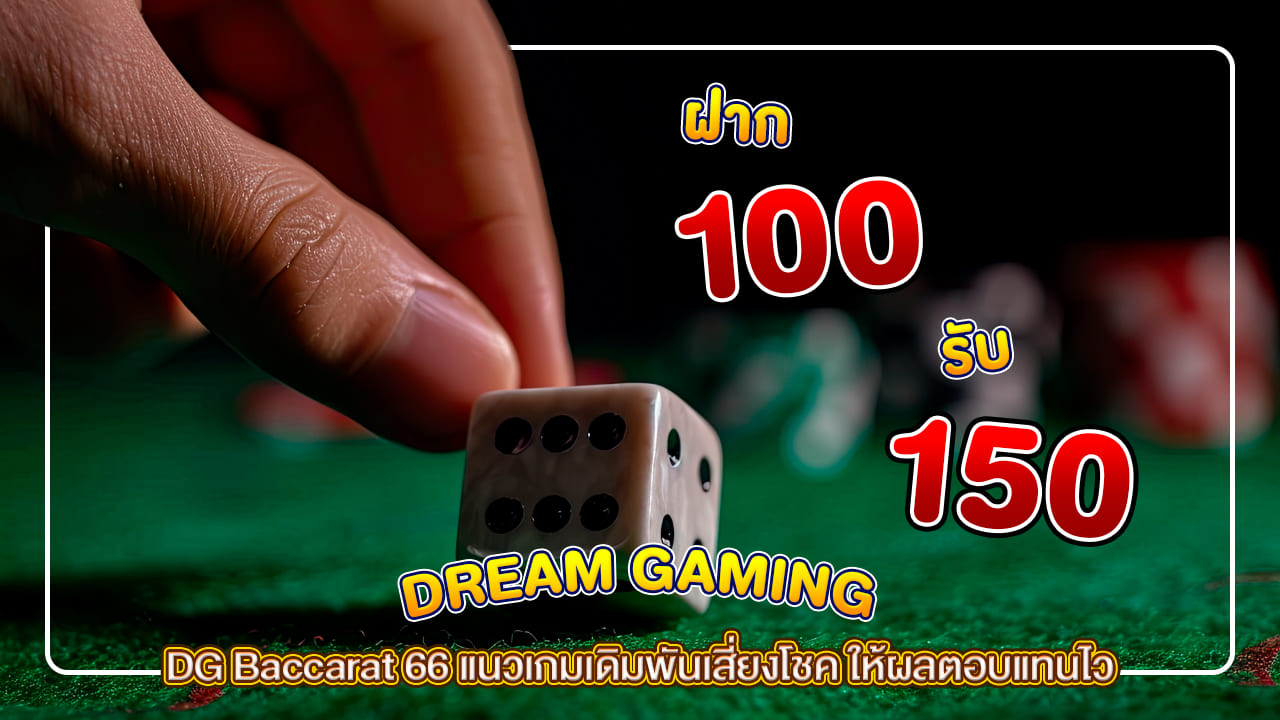 DG Baccarat 66 แนวเกมเดิมพันเสี่ยงโชค ให้ผลตอบแทนไว เล่นง่ายจ่ายไว