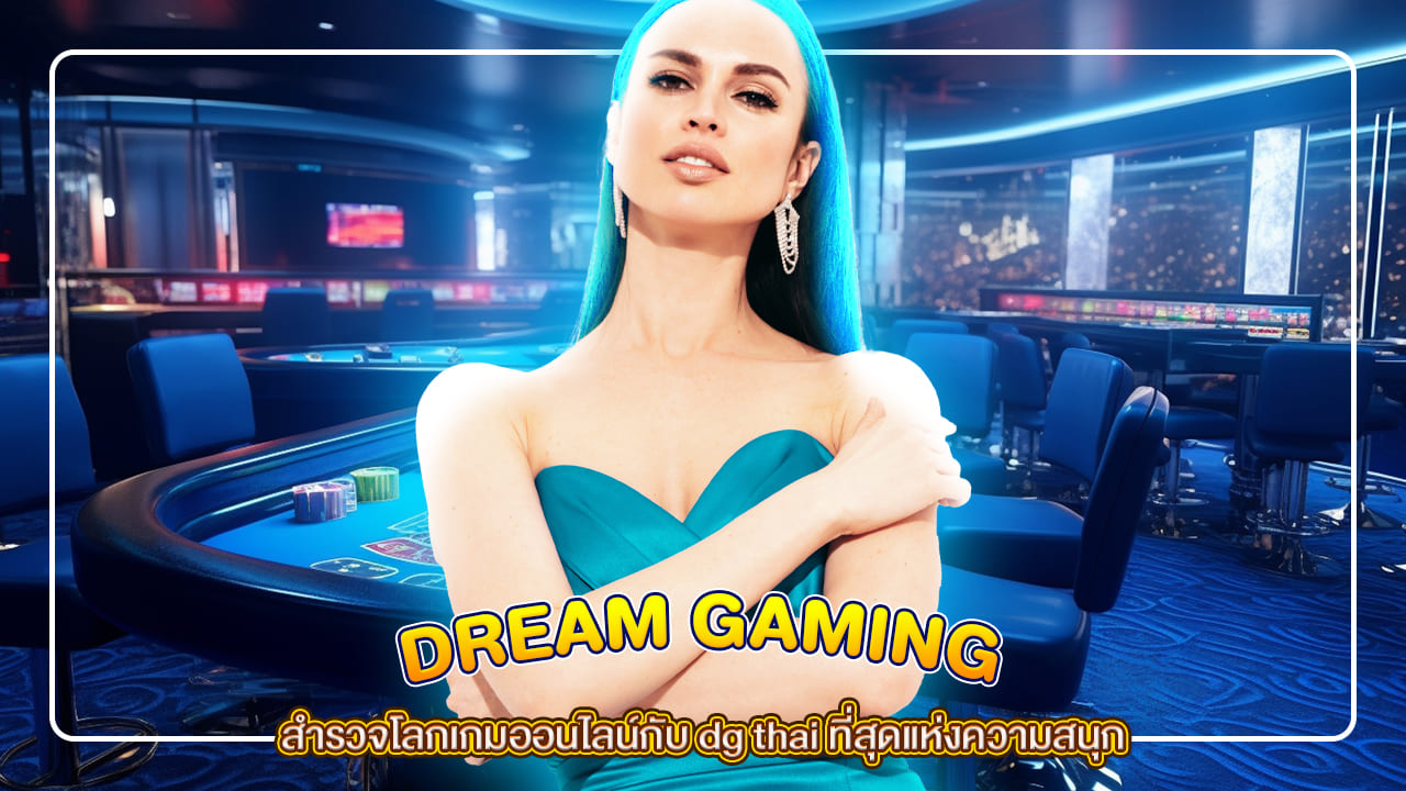 สำรวจโลกเกมออนไลน์กับ dg thai ที่สุดแห่งความสนุก