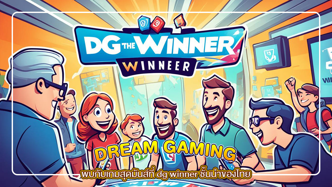 พบกับเกมสุดมันส์ที่ dg winner ชั้นนำของไทย