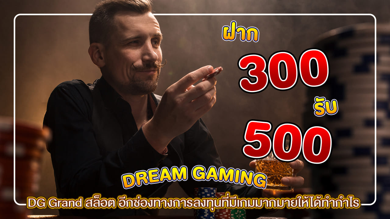 DG Grand สล็อต อีกช่องทางการลงทุนที่มีเกมมากมายให้ได้ทำกำไร