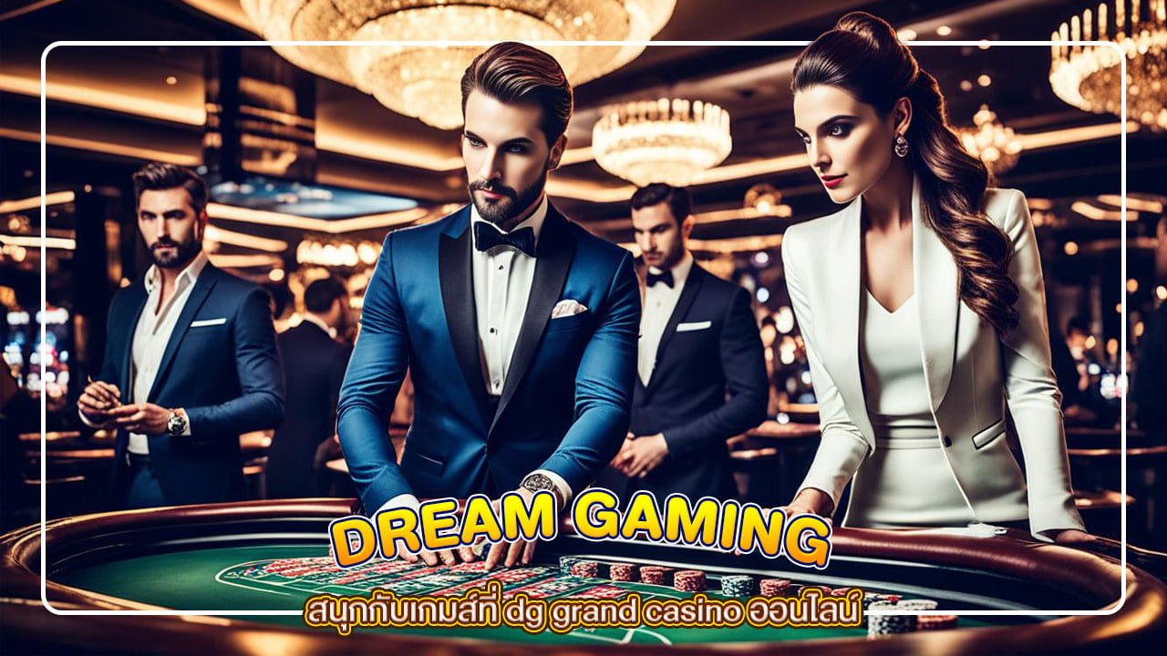 สนุกกับเกมส์ที่ dg grand casino ออนไลน์