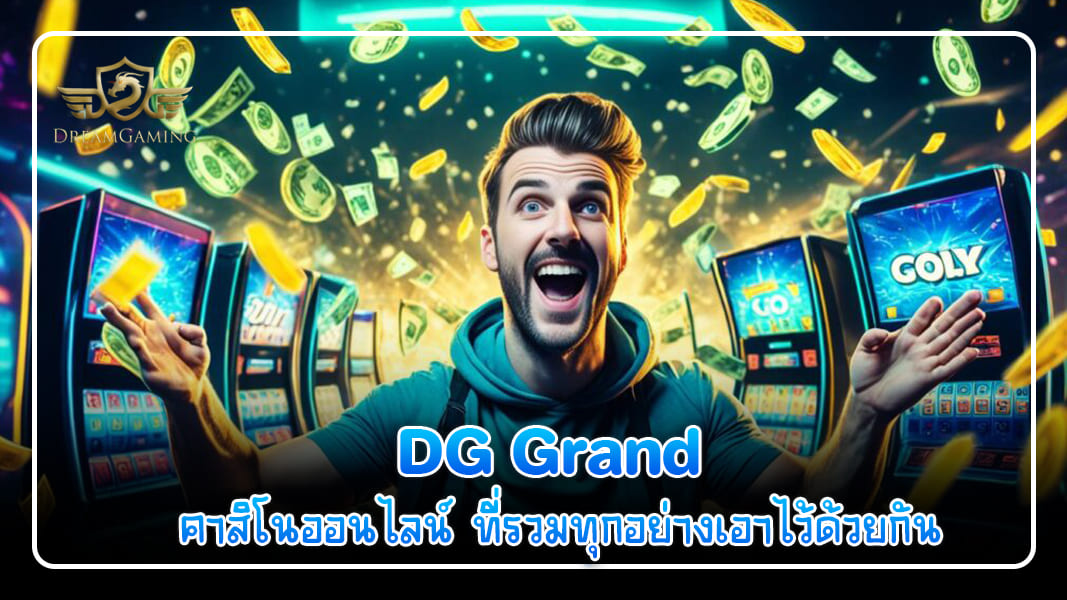 DG Grand คาสิโนออนไลน์ ที่รวมทุกอย่างเอาไว้