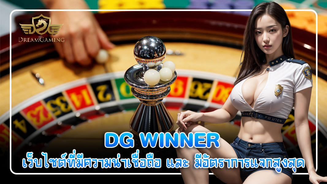 dg winner เว็บไซต์ที่มีความน่าเชื่อถือ และ มีอัตราการแจกสูงสุด