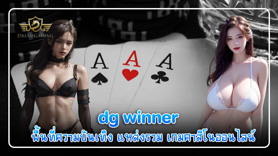 dg winner พื้นที่ความบันเทิง แหล่งรวม เกมคาสิโนออนไลน์