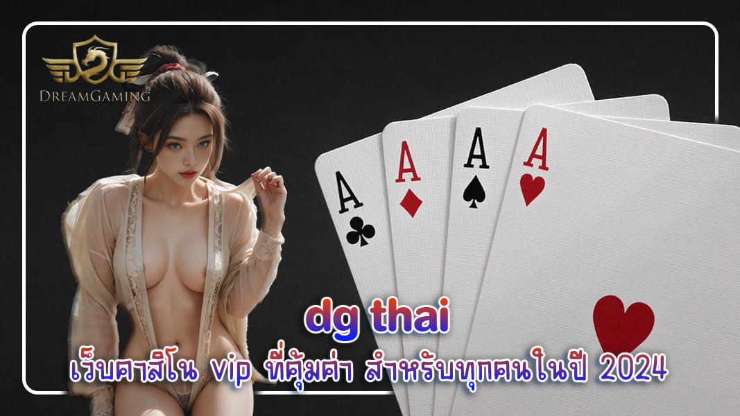 dg thai เว็บคาสิโน vip ที่คุ้มค่า สำหรับทุกคนในปี 2024