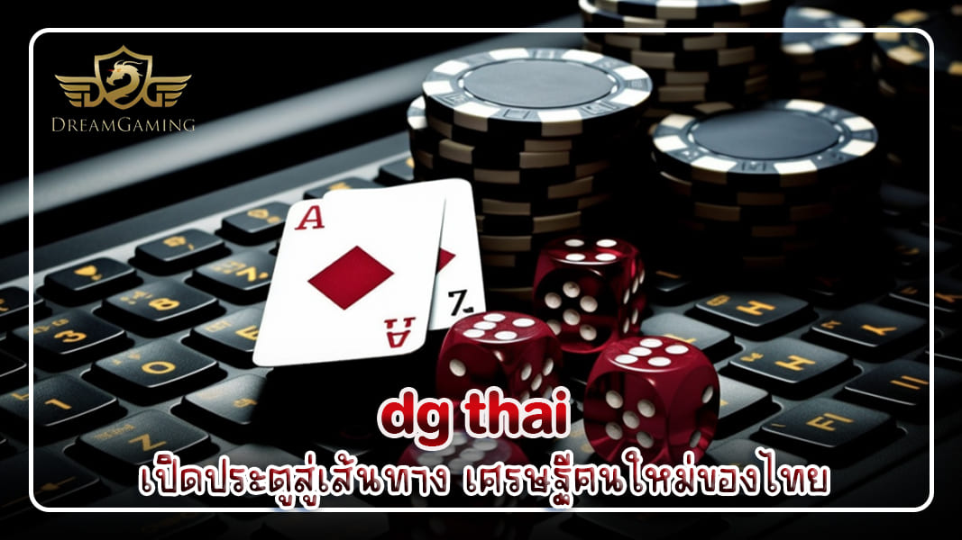 dg thai เปิดประตูสู่เส้นทาง เศรษฐีคนใหม่ของไทย