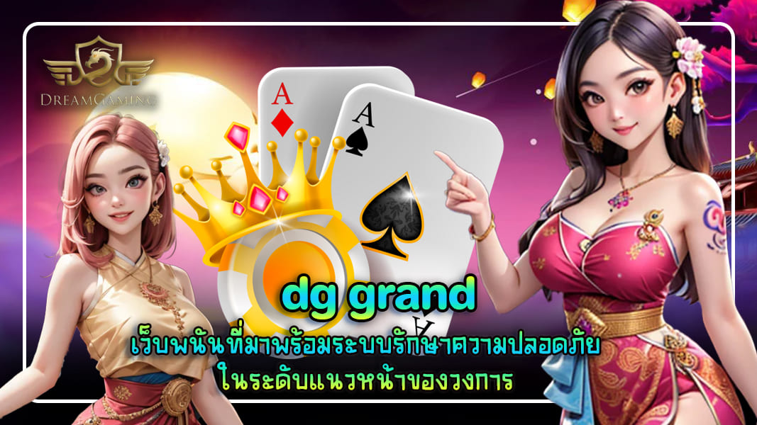 dg grand เว็บพนันที่มาพร้อมระบบรักษาความปลอดภัย ในระดับแนวหน้าของวงการ