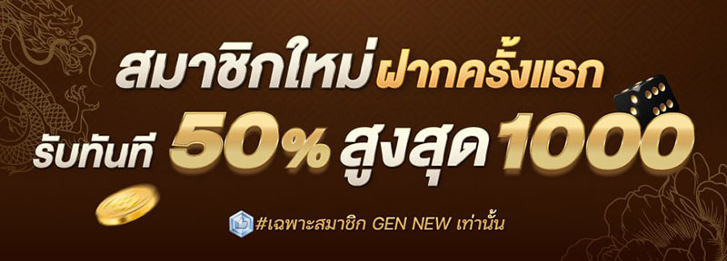 สมาชิกใหม่ รับโบนัสทันที 50%