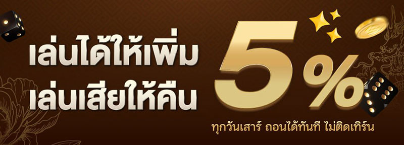 เล่นได้ให้เพิ่ม เล่นเสียให้คืน 5%