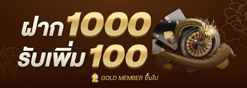 ฝาก 1000 ฟรี 100 ไม่ติดเงื่อนไข