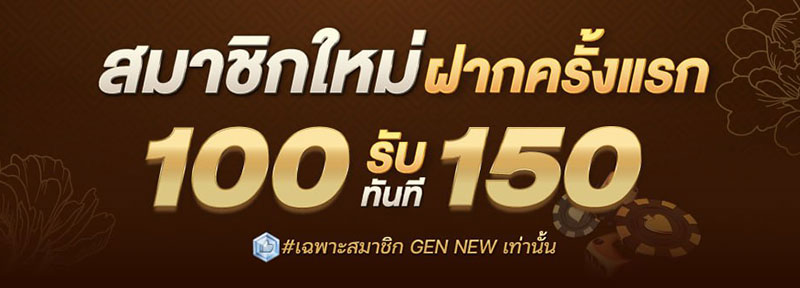 สมาชิกใหม่ ฝาก 100 รับ 150