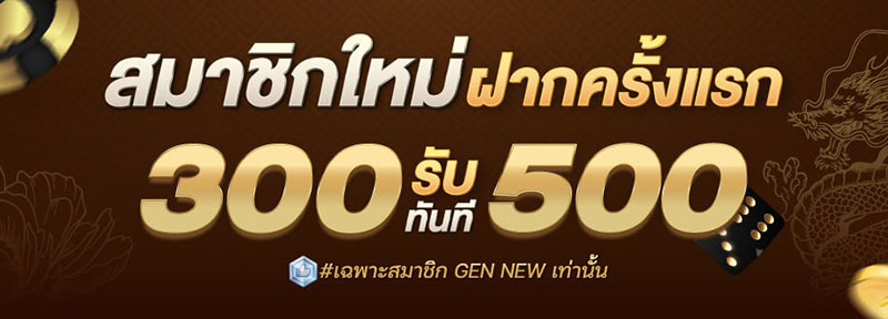 สมาชิกใหม่ ฝาก 300 รับ 500.-