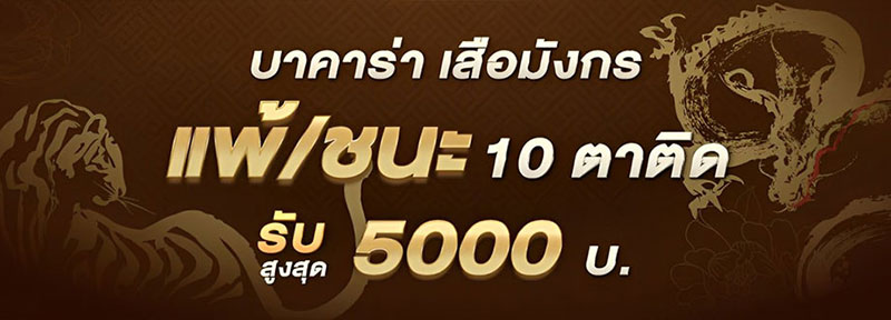 บาคาร่า เสือมังกร แพ้/ชนะ 10 ตาติด รับสูงสุด 5,000.-